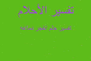 تفسير انفجر دماغه في المنام تفسير انفجر دماغه في المنام