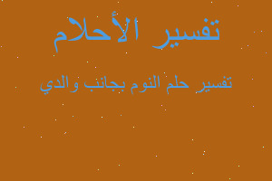 تفسير النوم بجانب والدي في المنام