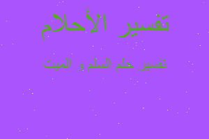 تفسير السلم و الميت في المنام