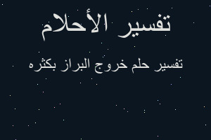 تفسير خروج البراز بكثره في المنام