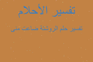 تفسير الروشتة ضاعت منى في المنام تفسير الروشتة ضاعت منى في المنام
