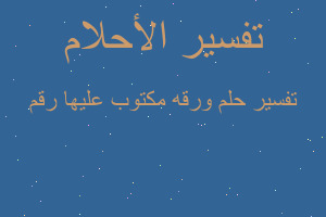 تفسير ورقه مكتوب عليها رقم في المنام