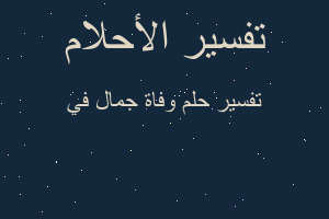 تفسير وفاة جمال في في المنام