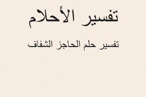 تفسير الحاجز الشفاف في المنام تفسير الحاجز الشفاف في المنام