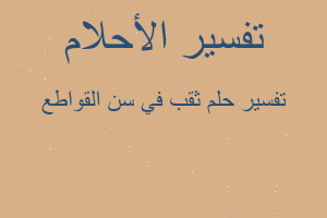 تفسير ثقب في سن القواطع في المنام تفسير ثقب في سن القواطع في المنام