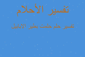 تفسير حلمت بطير الابابيل في المنام تفسير حلمت بطير الابابيل في المنام