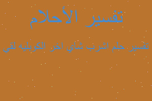 تفسير اشرب شاي اخر الكوبليه لقي في المنام