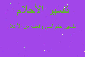 تفسير انني وقعت من الأعلا في المنام تفسير انني وقعت من الأعلا في المنام