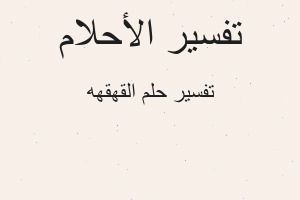 تفسير القهقهه في المنام