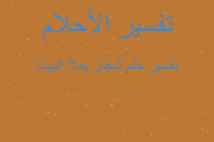 تفسير شجار يملأ البيت في المنام