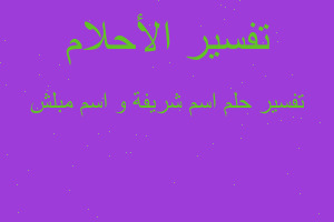 تفسير اسم شريفة و اسم مبلش في المنام