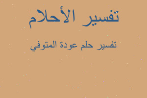 تفسير عودة المتوفي في المنام