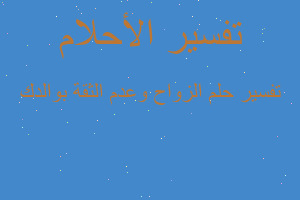 تفسير الزواح وعدم الثقة بوالدك في المنام تفسير الزواح وعدم الثقة بوالدك في المنام