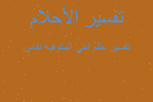 تفسير امي المتوفيه نفاس في المنام