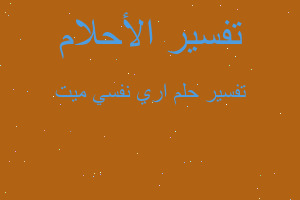 تفسير اري نفسي ميت في المنام