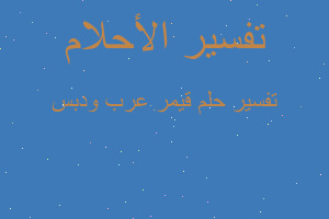 تفسير قيمر عرب ودبس في المنام