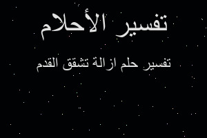 تفسير ازالة تشقق القدم في المنام