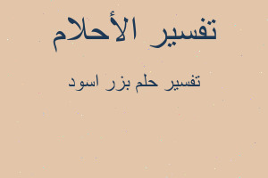 تفسير بزر اسود في المنام