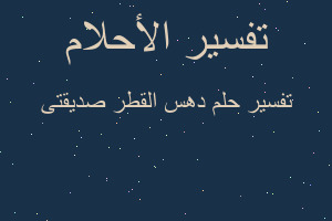 تفسير دهس القطر صديقتى في المنام