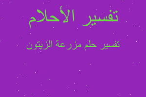 تفسير مزرعة الزيتون في المنام