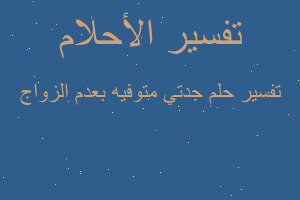 تفسير جدتي متوفيه بعدم الزواج في المنام