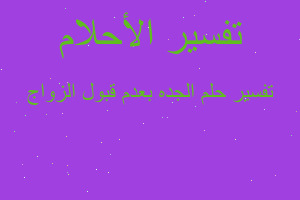 تفسير الجده بعدم قبول الزواج في المنام