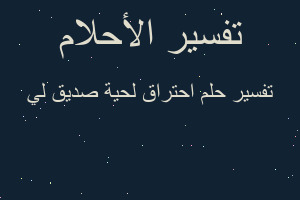 تفسير احتراق لحية صديق لي في المنام