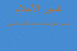 تفسير متت عندما كنت اصلي في المنام تفسير متت عندما كنت اصلي في المنام