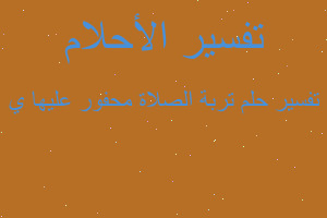 تفسير تربة الصلاة محفور عليها ي في المنام تفسير تربة الصلاة محفور عليها ي في المنام