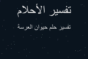 تفسير حيوان العرسة في المنام