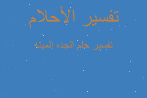 تفسير الجده الميته في المنام