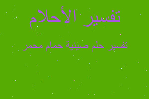 تفسير صينية حمام محمر في المنام