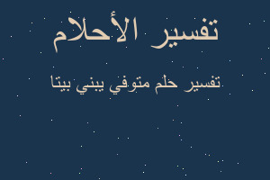 تفسير متوفي يبني بيتا في المنام تفسير متوفي يبني بيتا في المنام