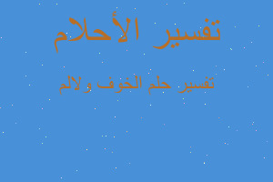 تفسير الخوف ولالم في المنام