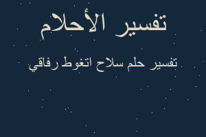 تفسير سلاح اتغوط رفاقي في المنام