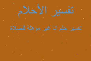 تفسير انا غير مؤهلة للصلاة في المنام