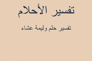 تفسير وليمة عشاء في المنام