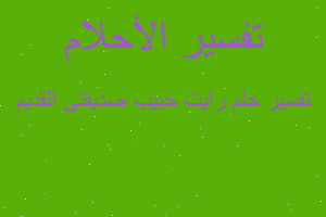 تفسير رايت حبيب صديقتى القديم في المنام