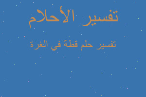 تفسير قطة في الغرة في المنام