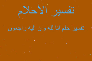 تفسير انا لله وان اليه راجعون في المنام