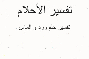 تفسير ورد و الماس في المنام تفسير ورد و الماس في المنام