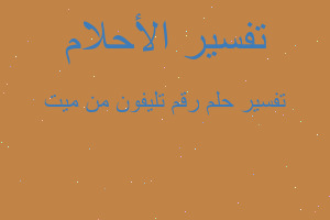 تفسير رقم تليفون من ميت في المنام