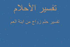 تفسير زواج من ابنة العم في المنام