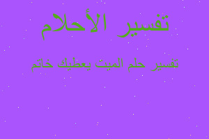 تفسير الميت يعطيك خاتم في المنام