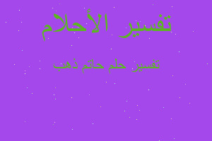 تفسير حاتم ذهب في المنام