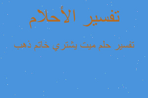 تفسير ميت يشتري خاتم ذهب في المنام