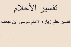 تفسير زياره الامام موسى ابن جعف في المنام