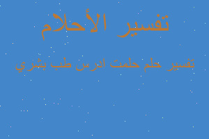 تفسير حلمت ادرس طب بشري في المنام