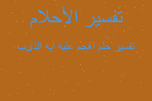 تفسير اهجم عليه ايه الذىب في المنام تفسير اهجم عليه ايه الذىب في المنام