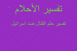 تفسير القتال ضد اسرائيل في المنام